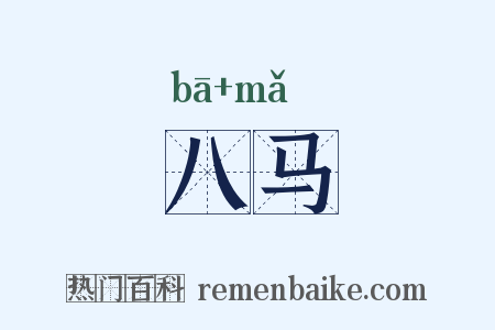 八马是什么意思的图片